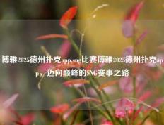 博雅2025德州扑克app,sng比赛博雅2025德州扑克app，迈向巅峰的SNG赛事之路