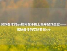 买球看球的app如何在手机上畅享足球盛宴——揭秘最佳的买球看球APP