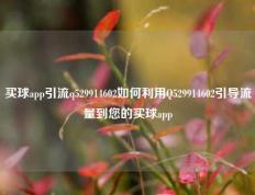 买球app引流q529914602如何利用Q529914602引导流量到您的买球app