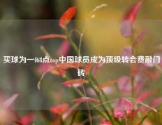 买球为一f68点top中国球员成为顶级转会费敲门砖