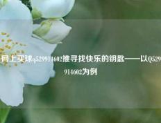 网上买球q529914602推寻找快乐的钥匙——以Q529914602为例