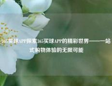 365买球APP探索365买球APP的精彩世界——一站式购物体验的无限可能