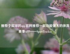 推荐个买球的app官网推荐一款功能强大的体育赛事APP——SportTracker