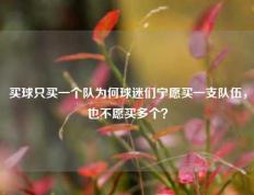 买球只买一个队为何球迷们宁愿买一支队伍，也不愿买多个？
