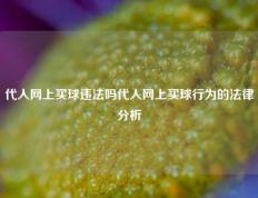 代人网上买球违法吗代人网上买球行为的法律分析