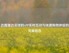 边直播边买球的APP实时互动与快速购物体验的完美结合
