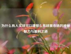 为什么有人买球可以赚那么多球票市场的神秘魅力与盈利之道