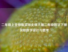 二年级上北师版买球北师大版二年级数学下册买球教学设计与思考