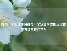 推荐一个买球平台推荐一个安全可靠的足球比赛直播与投注平台