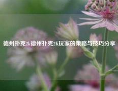 德州扑克2k德州扑克2K玩家的策略与技巧分享