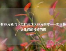 有400元钱,可以怎样买球以400元购球——如何最大化您的投资回报