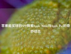 苹果能买球的APP探索Apple Music与Apple Pay的奇妙结合