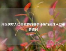 评级买球入口高校体育赛事评级与买球入口策略探讨