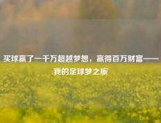 买球赢了一千万超越梦想，赢得百万财富——我的足球梦之旅