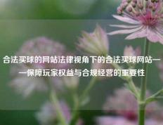 合法买球的网站法律视角下的合法买球网站——保障玩家权益与合规经营的重要性