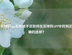 买球的app无所错手足如何在买球的APP中找到正确的选择？