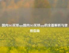 国内365买球app国内365买球app的全面解析与使用指南
