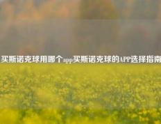 买斯诺克球用哪个app买斯诺克球的APP选择指南