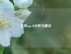 买球app D分析与建议