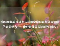 奇异果体育买球怎么样探索奇异果与体育运动的完美结合——奇异果体育买球的独特魅力