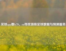 买球app要ly79、cn寻找顶级足球数据与预测服务