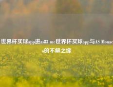 世界杯买球app进as83 me世界杯买球app与AS Monaco的不解之缘