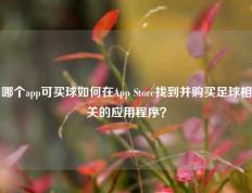 哪个app可买球如何在App Store找到并购买足球相关的应用程序？