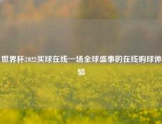 世界杯2022买球在线一场全球盛事的在线购球体验