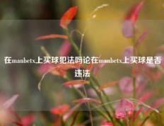 在manbetx上买球犯法吗论在manbetx上买球是否违法