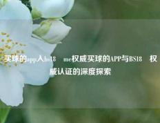 买球的app入bs18婰me权威买球的APP与BS18™权威认证的深度探索