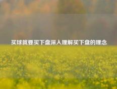 买球就要买下盘深入理解买下盘的理念