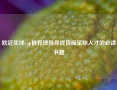 欧冠买球app推荐球员寻找顶级足球人才的必读书籍
