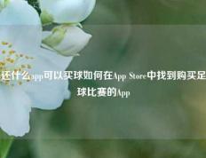 还什么app可以买球如何在App Store中找到购买足球比赛的App