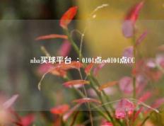 nba买球平台 ∶0104点cc0104点CC