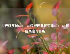 世界杯买球bs18婰me权威世界杯买球bs18婰me权威预测与分析