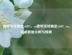 德甲买球确定yb887。cn德甲买球确定yb887. cn，权威数据分析与预测