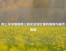 网上买球规则网上购买足球比赛的规则与操作指南