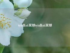 6yb点uk买球6yb点uk买球