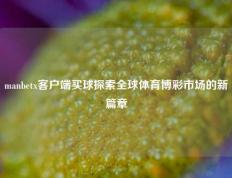 manbetx客户端买球探索全球体育博彩市场的新篇章