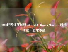 2022世界杯买球赋fc3·tvF.C. Bayern Munich - 超越传统，追求卓越