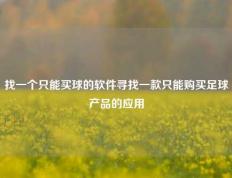 找一个只能买球的软件寻找一款只能购买足球产品的应用