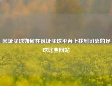 网址买球如何在网址买球平台上找到可靠的足球比赛网站