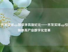 齐发买球app智享体育新纪元——齐发买球app引领体育产业数字化变革