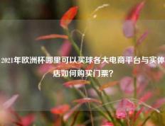2021年欧洲杯哪里可以买球各大电商平台与实体店如何购买门票？
