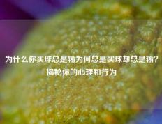 为什么你买球总是输为何总是买球却总是输？揭秘你的心理和行为