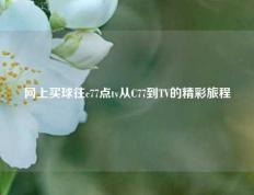 网上买球往c77点tv从C77到TV的精彩旅程