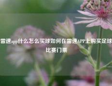 雷速app什么怎么买球如何在雷速APP上购买足球比赛门票