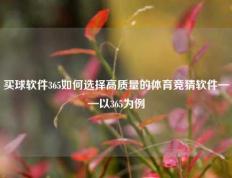 买球软件365如何选择高质量的体育竞猜软件——以365为例