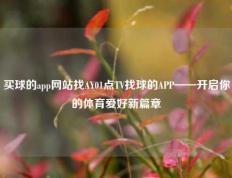 买球的app网站找AY01点TV找球的APP——开启你的体育爱好新篇章