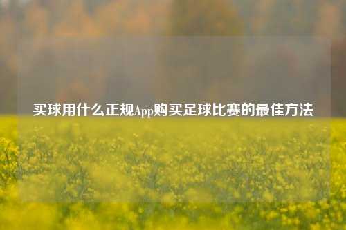 买球用什么正规App购买足球比赛的最佳方法